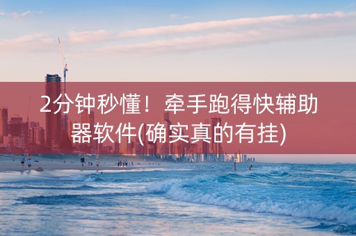 2分钟秒懂！牵手跑得快辅助器软件(确实真的有挂)