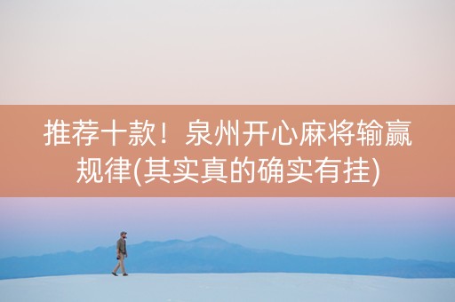 推荐十款！泉州开心麻将输赢规律(其实真的确实有挂)