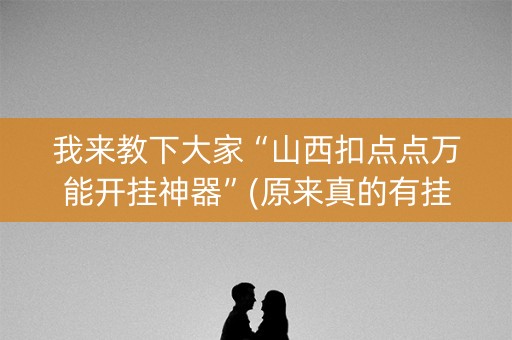 我来教下大家“山西扣点点万能开挂神器”(原来真的有挂)-知乎