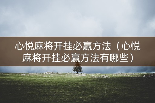 心悦麻将开挂必赢方法（心悦麻将开挂必赢方法有哪些）