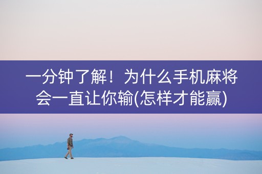 一分钟了解！为什么手机麻将会一直让你输(怎样才能赢)