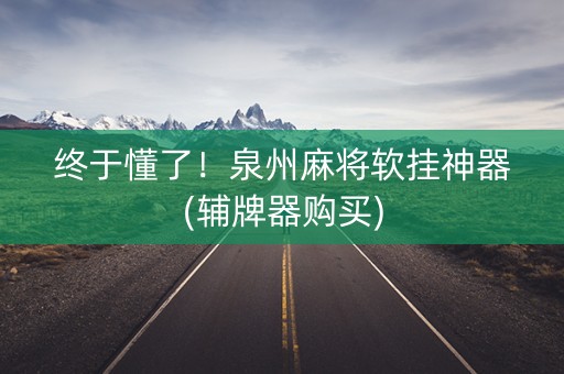 终于懂了！泉州麻将软挂神器(辅牌器购买)