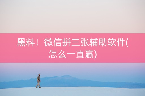黑料！微信拼三张辅助软件(怎么一直赢)