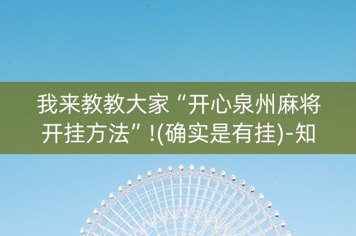我来教教大家“开心泉州麻将开挂方法”!(确实是有挂)-知乎