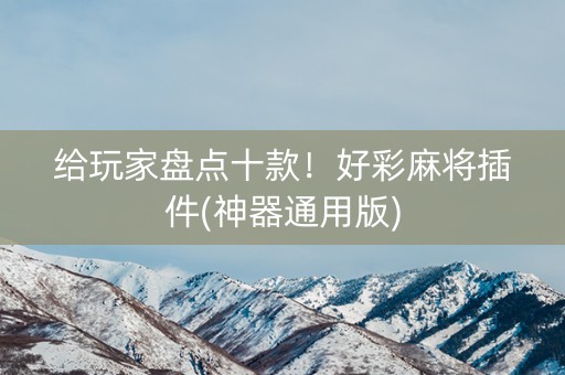给玩家盘点十款！好彩麻将插件(神器通用版)