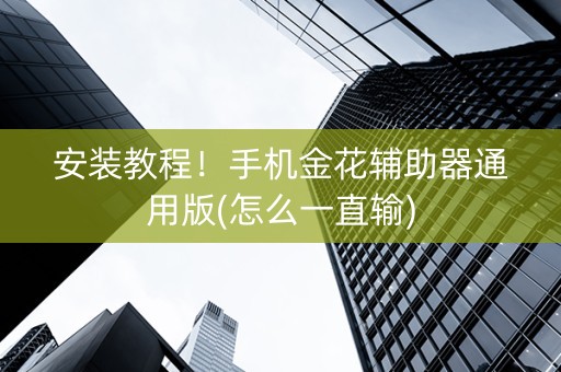 安装教程！手机金花辅助器通用版(怎么一直输)