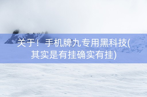 关于！手机牌九专用黑科技(其实是有挂确实有挂)