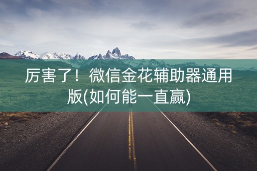 厉害了！微信金花辅助器通用版(如何能一直赢)