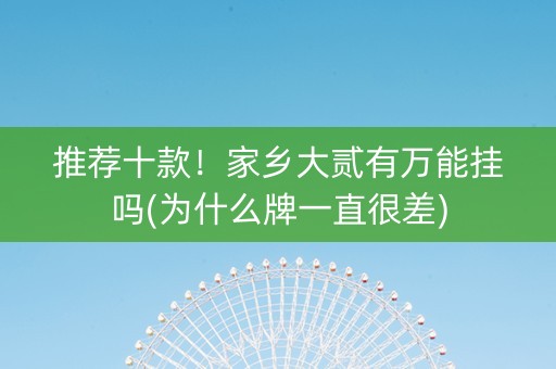 推荐十款！家乡大贰有万能挂吗(为什么牌一直很差)