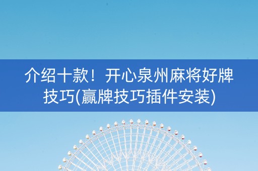 介绍十款！开心泉州麻将好牌技巧(赢牌技巧插件安装)