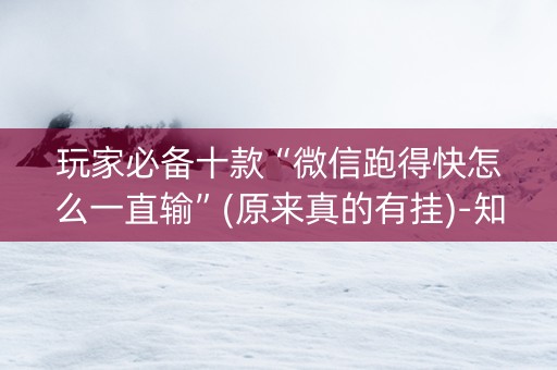 玩家必备十款“微信跑得快怎么一直输”(原来真的有挂)-知乎