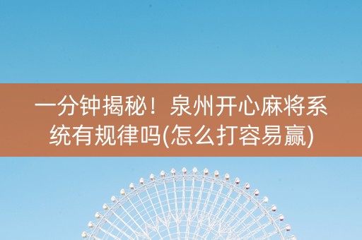 一分钟揭秘！泉州开心麻将系统有规律吗(怎么打容易赢)