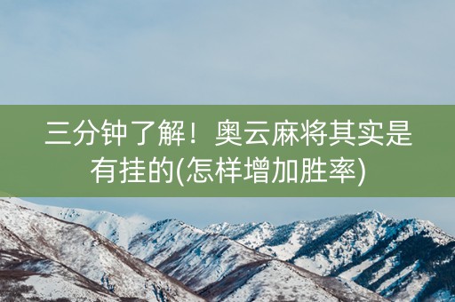 三分钟了解！奥云麻将其实是有挂的(怎样增加胜率)