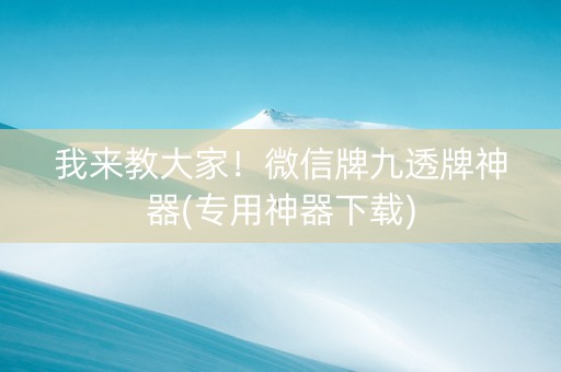 我来教大家！微信牌九透牌神器(专用神器下载)