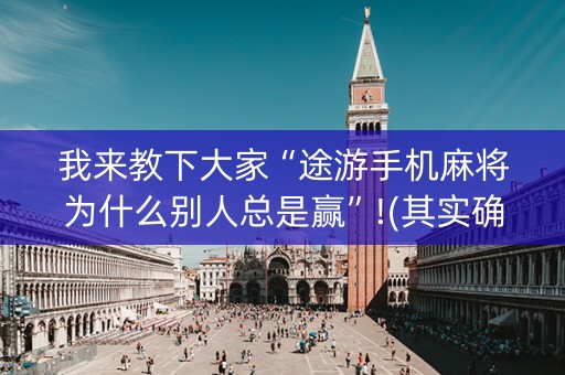 我来教下大家“途游手机麻将为什么别人总是赢”!(其实确实有挂)-知乎