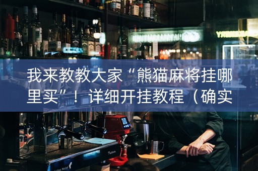 我来教教大家“熊猫麻将挂哪里买”！详细开挂教程（确实真的有挂)-知乎