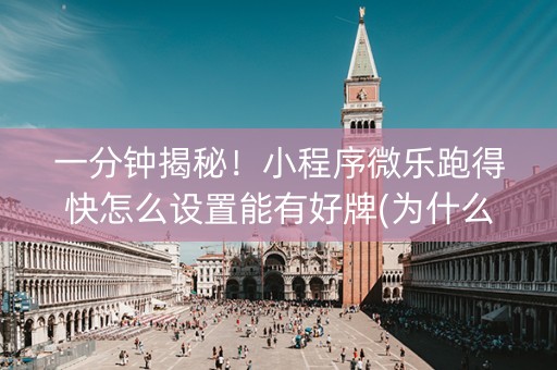 一分钟揭秘！小程序微乐跑得快怎么设置能有好牌(为什么老是输呢)