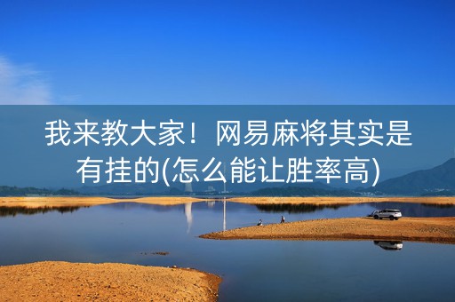 我来教大家！网易麻将其实是有挂的(怎么能让胜率高)