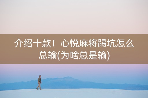 介绍十款！心悦麻将踢坑怎么总输(为啥总是输)