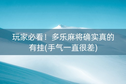 玩家必看！多乐麻将确实真的有挂(手气一直很差)