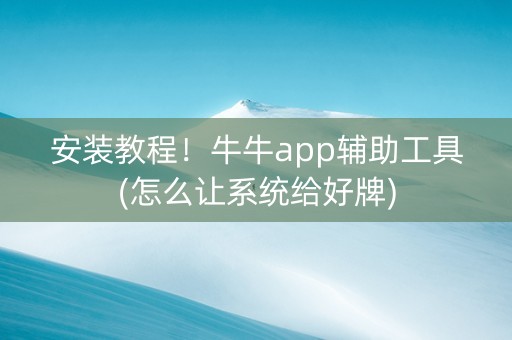 安装教程！牛牛app辅助工具(怎么让系统给好牌)
