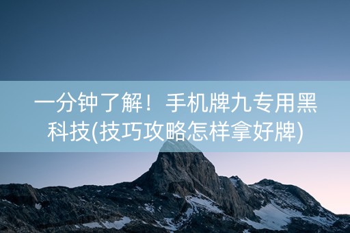 一分钟了解！手机牌九专用黑科技(技巧攻略怎样拿好牌)