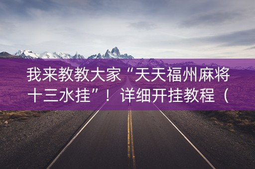 我来教教大家“天天福州麻将十三水挂”！详细开挂教程（确实真的有挂)-知乎