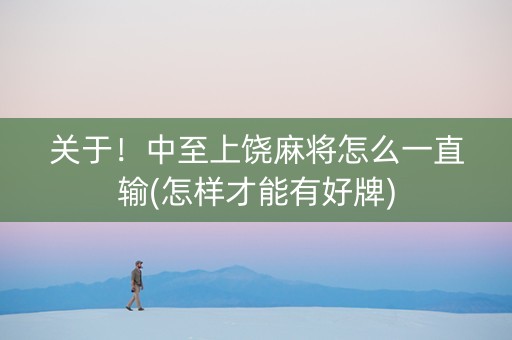 关于！中至上饶麻将怎么一直输(怎样才能有好牌)