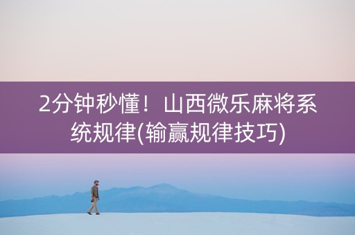 2分钟秒懂！山西微乐麻将系统规律(输赢规律技巧)