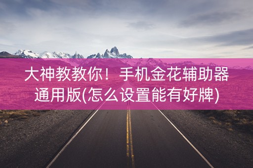 大神教教你！手机金花辅助器通用版(怎么设置能有好牌)