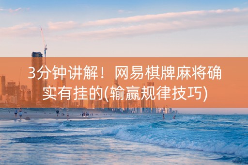 3分钟讲解！网易棋牌麻将确实有挂的(输赢规律技巧)