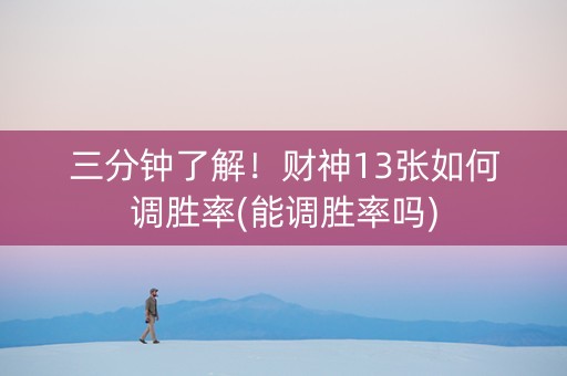 三分钟了解！财神13张如何调胜率(能调胜率吗)