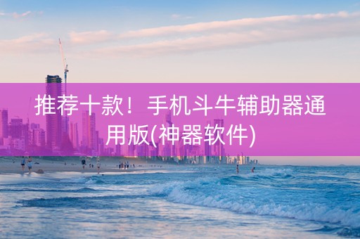 推荐十款！手机斗牛辅助器通用版(神器软件)