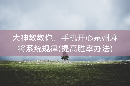 大神教教你！手机开心泉州麻将系统规律(提高胜率办法)