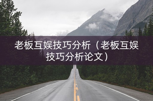 老板互娱技巧分析（老板互娱技巧分析论文）