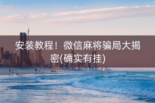 安装教程！微信麻将骗局大揭密(确实有挂)