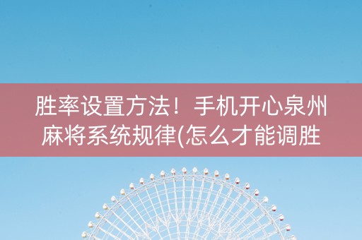 胜率设置方法！手机开心泉州麻将系统规律(怎么才能调胜率)