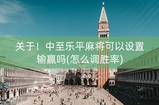 关于！中至乐平麻将可以设置输赢吗(怎么调胜率)