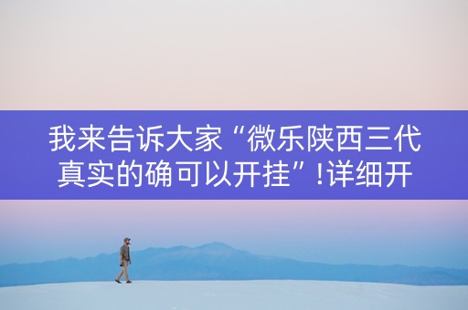 我来告诉大家“微乐陕西三代真实的确可以开挂”!详细开挂教程-知乎