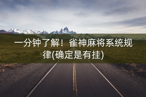 一分钟了解！雀神麻将系统规律(确定是有挂)