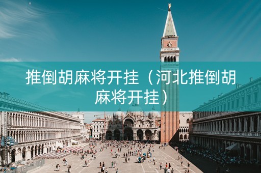推倒胡麻将开挂（河北推倒胡麻将开挂）