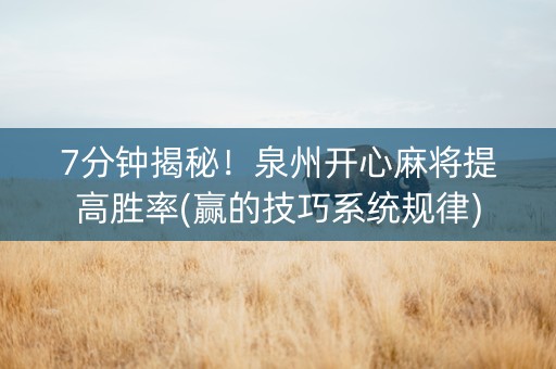 7分钟揭秘！泉州开心麻将提高胜率(赢的技巧系统规律)
