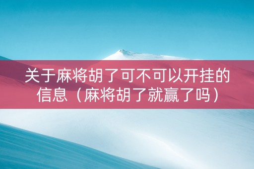关于麻将胡了可不可以开挂的信息（麻将胡了就赢了吗）