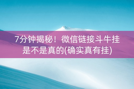 7分钟揭秘！微信链接斗牛挂是不是真的(确实真有挂)