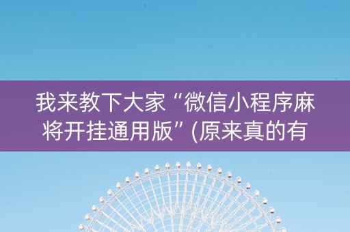 我来教下大家“微信小程序麻将开挂通用版”(原来真的有挂)-知乎