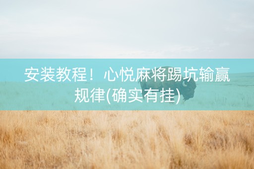 安装教程！心悦麻将踢坑输赢规律(确实有挂)