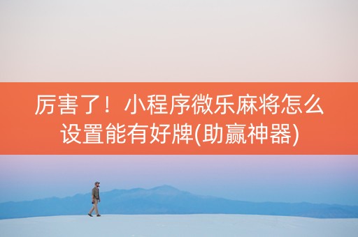 厉害了！小程序微乐麻将怎么设置能有好牌(助赢神器)