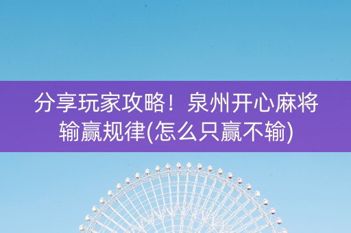 分享玩家攻略！泉州开心麻将输赢规律(怎么只赢不输)