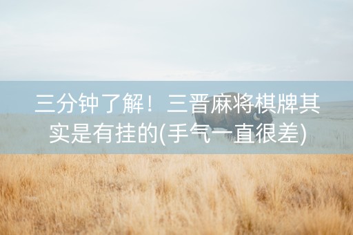 三分钟了解！三晋麻将棋牌其实是有挂的(手气一直很差)