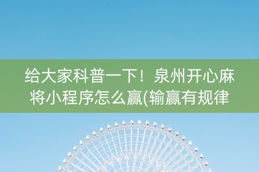 给大家科普一下！泉州开心麻将小程序怎么赢(输赢有规律)